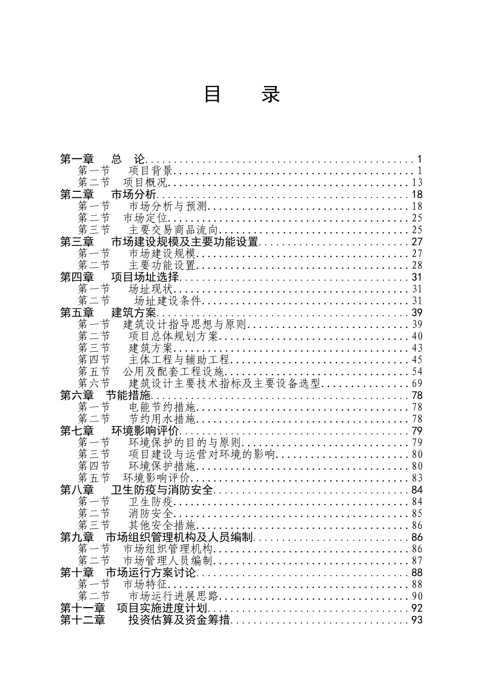 畜禽产品批发市场建设可研报告_第1页
