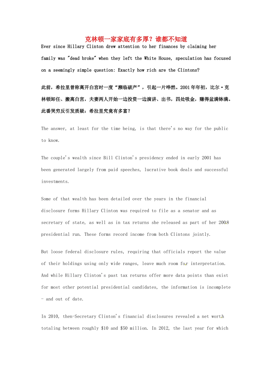 （每日一读）2014年高考英语8月考前突破 阅读理解能力 社会生活 克林顿一家家底有多厚？谁都不知道素材_第1页