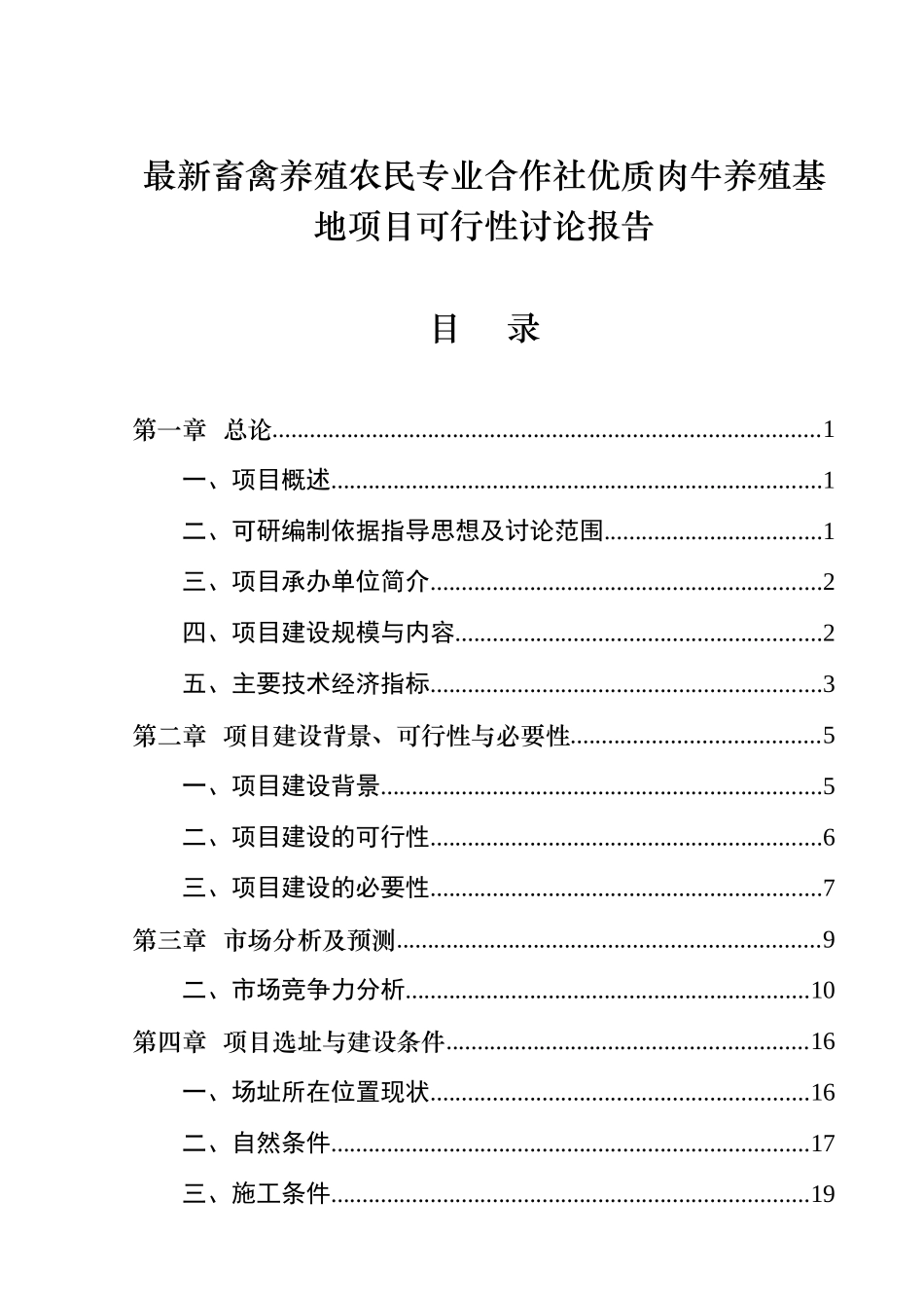畜禽养殖农民专业合作社优质肉牛养殖基地项目可行性研究报告_第2页