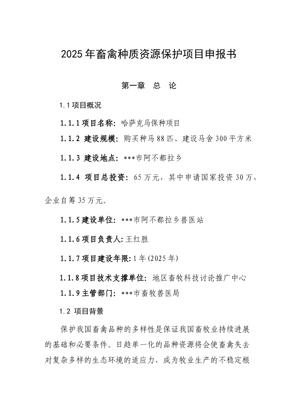 畜禽种质资源保护项目申报书_第2页