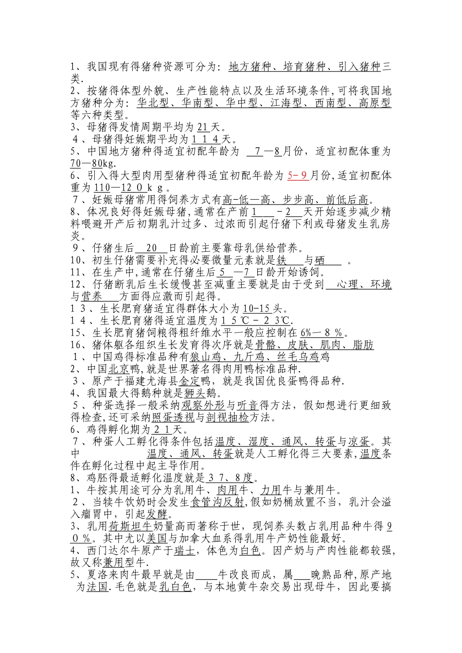 畜禽生产概论填空题_第1页