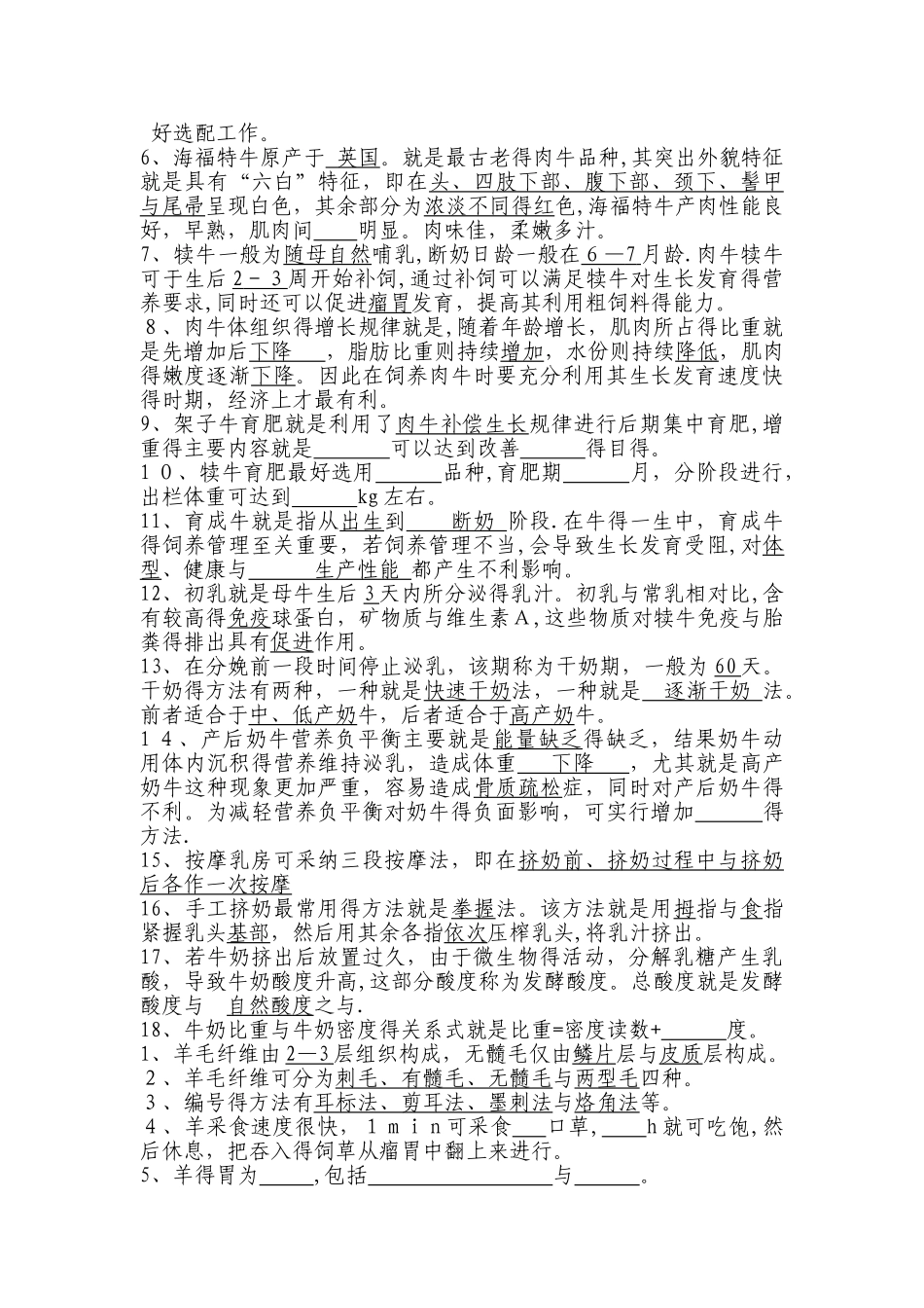 畜禽生产概论填空题_第2页