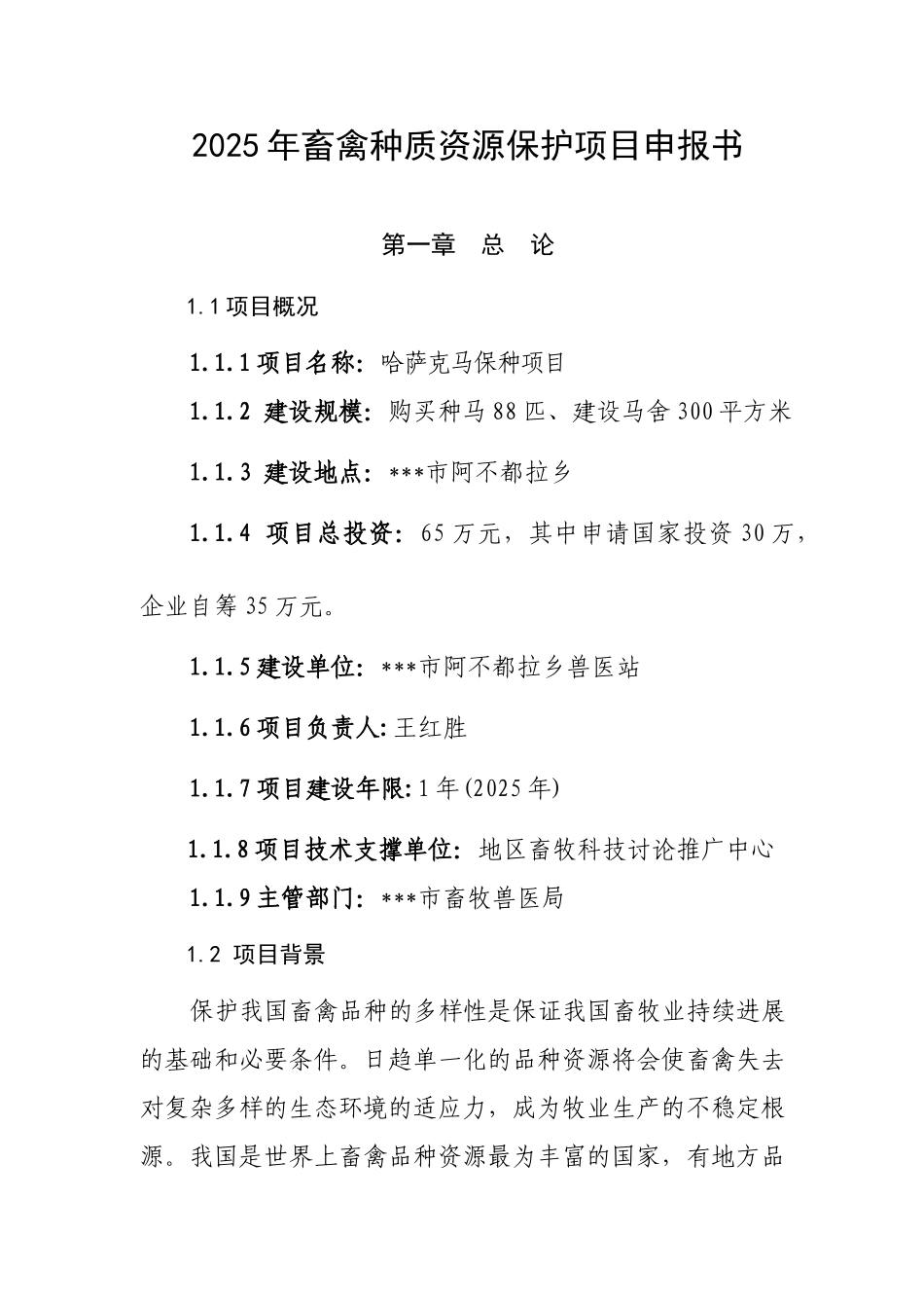 畜禽种质资源保护申报书_第1页