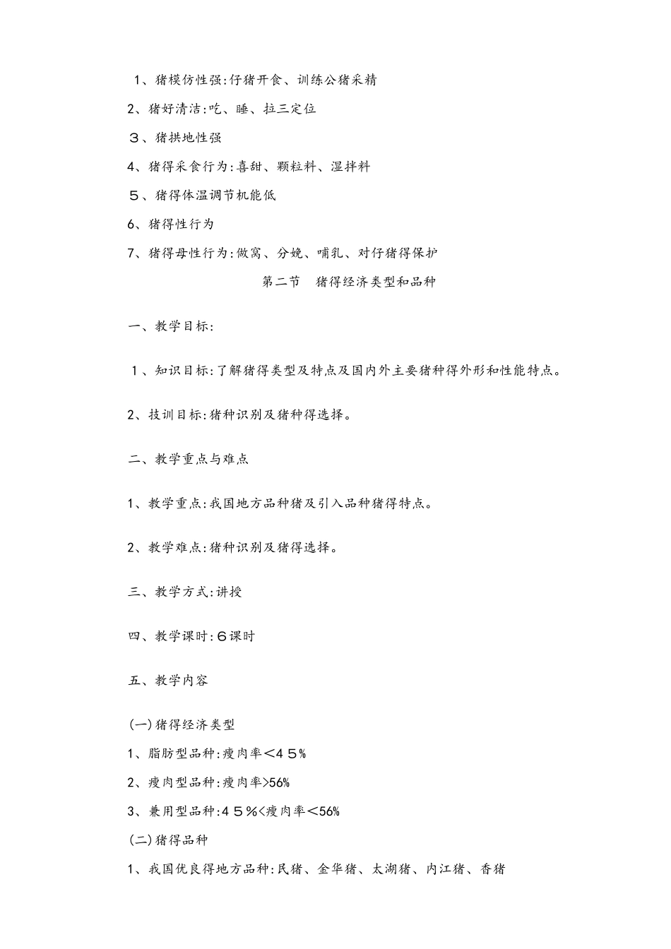 畜禽生产电子教案_第2页
