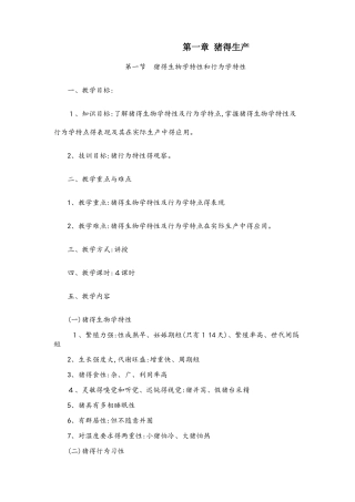畜禽生产电子教案