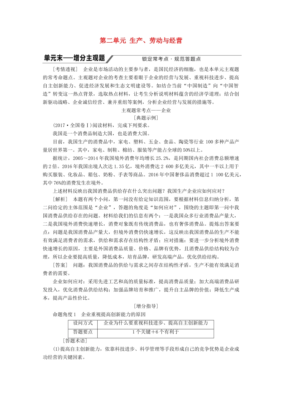 （江苏专版）高考政治一轮复习 第二单元 生产、劳动与经营单元末-增分主观题学案 新人教版必修1-新人教版高三必修1政治学案_第1页