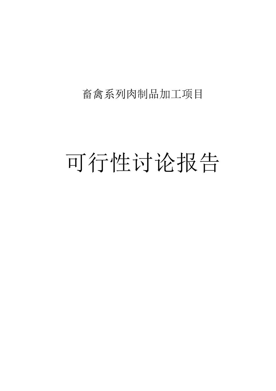 畜禽系列肉制品加工项目可行性研究报告_第2页