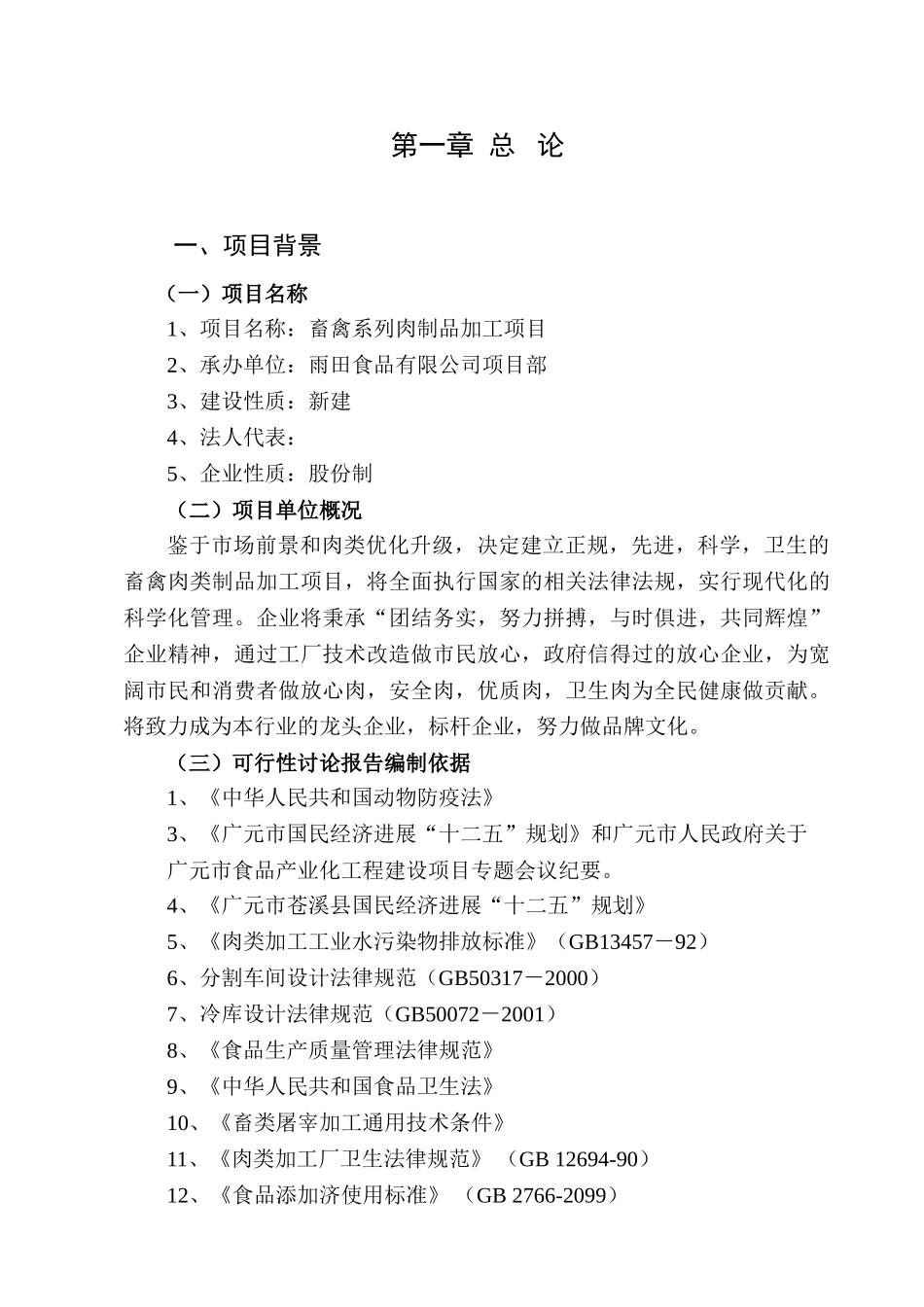 畜禽系列肉制品加工项目可行性研究报告_第3页