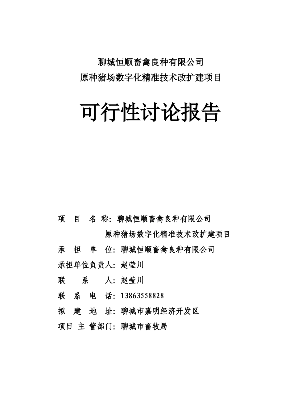 畜禽良种有限公司原种猪场数字化精准技术改扩建项目可行性研究报告_第1页