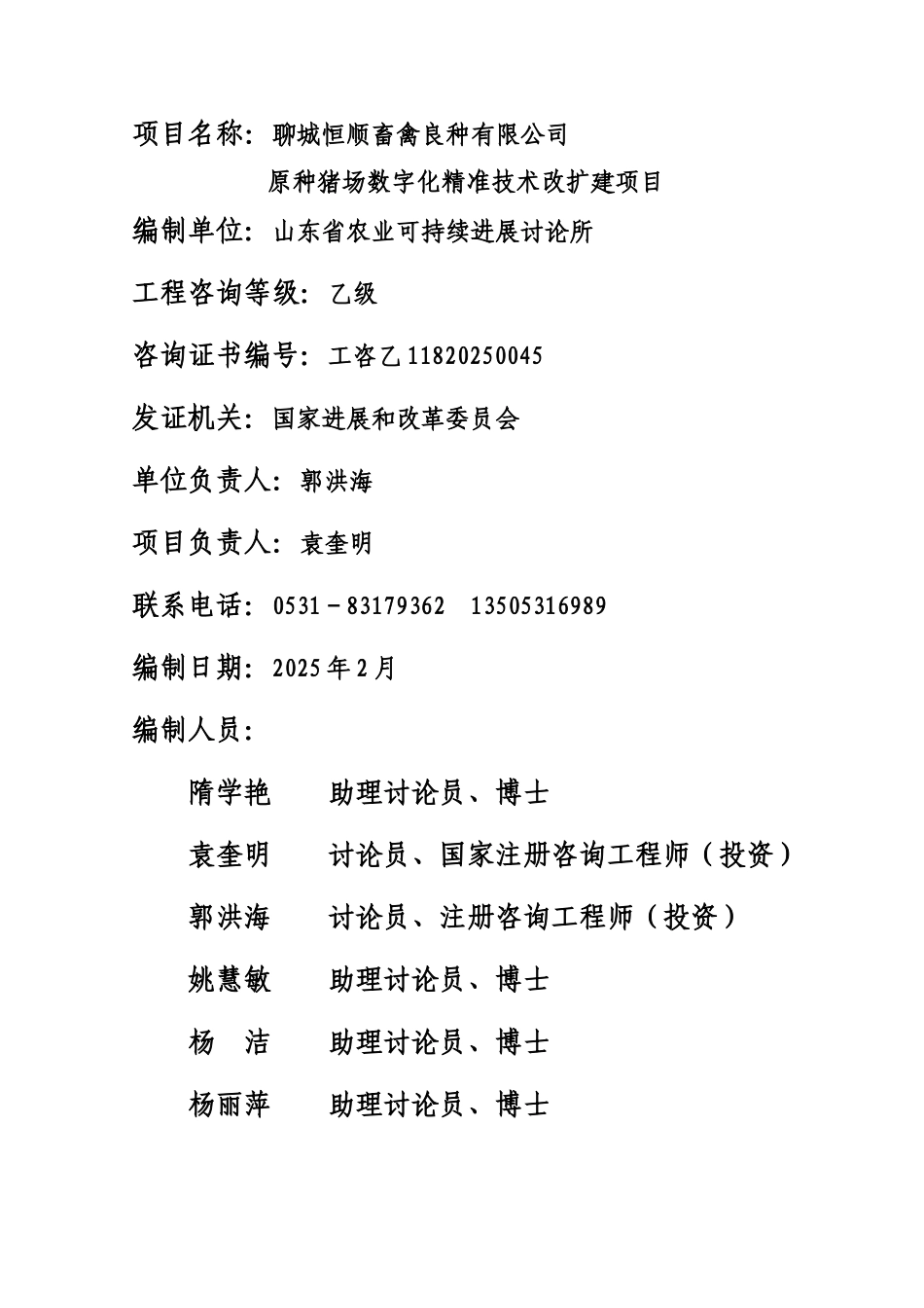 畜禽良种有限公司原种猪场数字化精准技术改扩建项目可行性研究报告_第3页