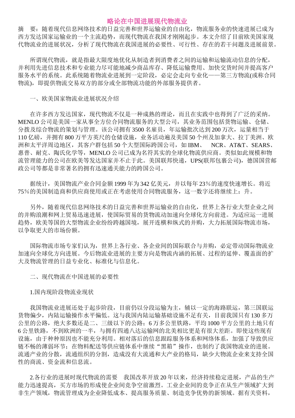略论在中国发展现代物流业本科学位论文_第1页
