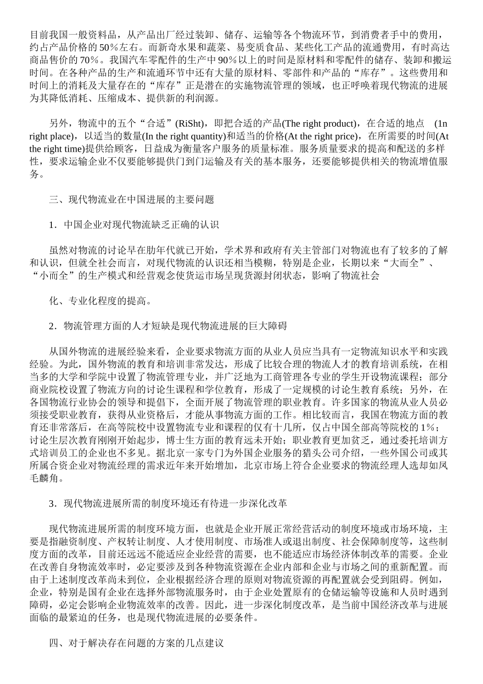 略论在中国发展现代物流业本科学位论文_第2页