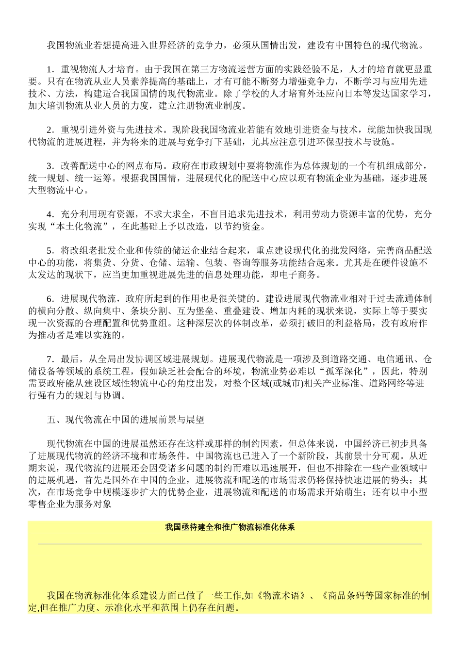 略论在中国发展现代物流业本科学位论文_第3页