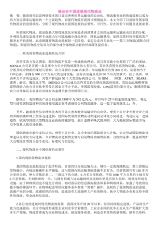 略论在中国发展现代物流业本科学位论文