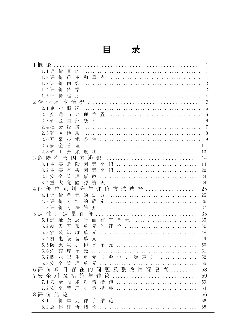 略阳县横现河镇赵家梁采石厂露天采石场安全现状评价报告_第2页