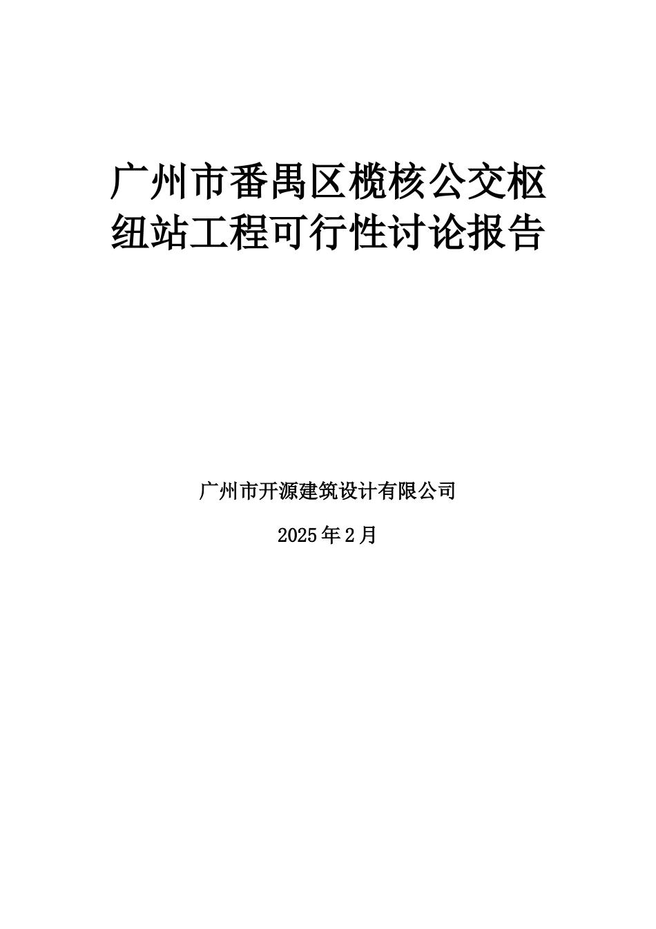 番禺区榄核公交枢纽站工程项目可行性研究报告_第2页