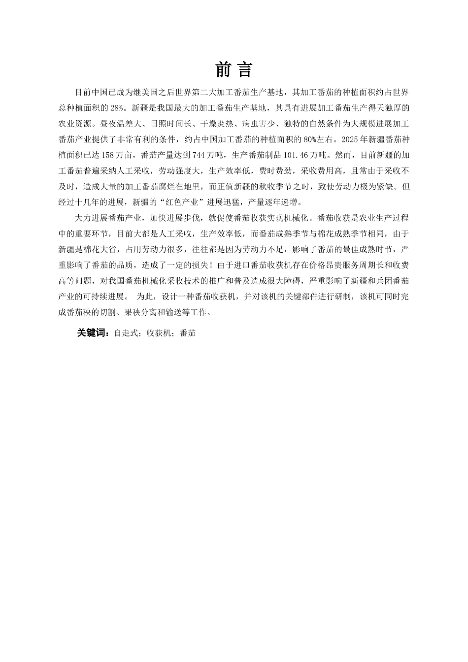番茄收获机的设计大学毕设论文_第1页