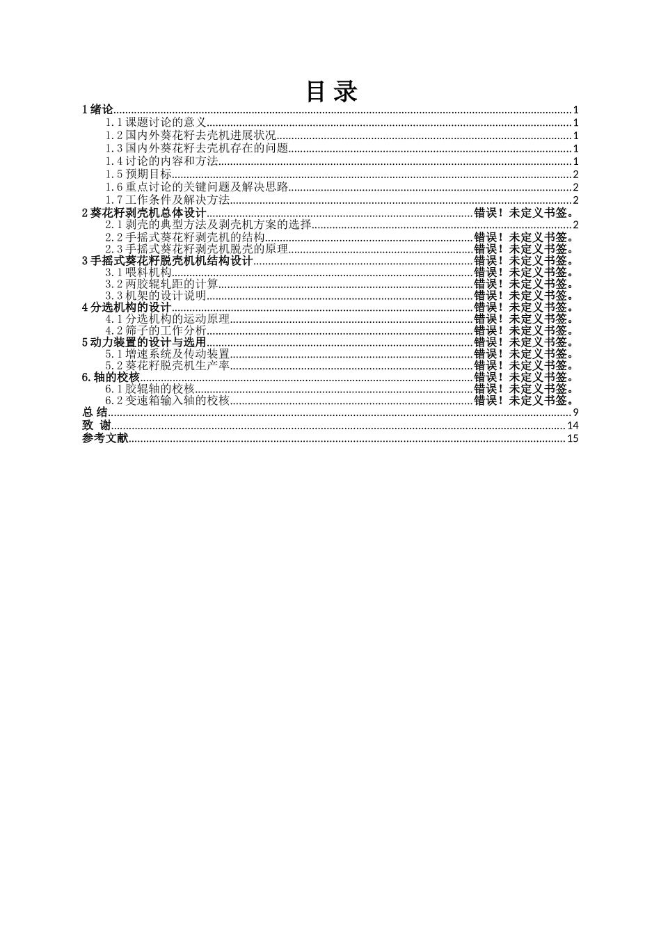 番茄收获机的设计大学毕设论文_第2页