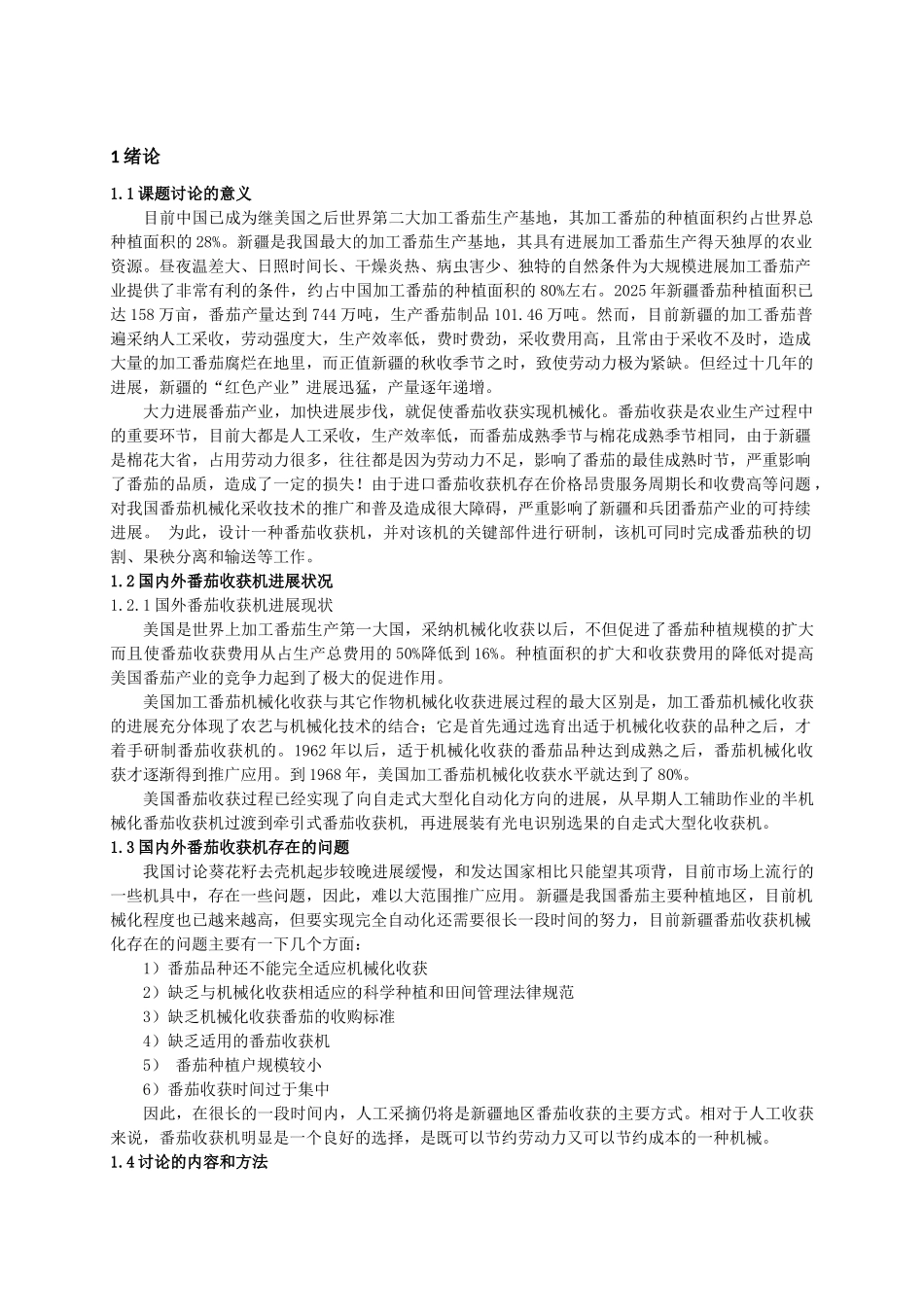 番茄收获机的设计大学毕设论文_第3页