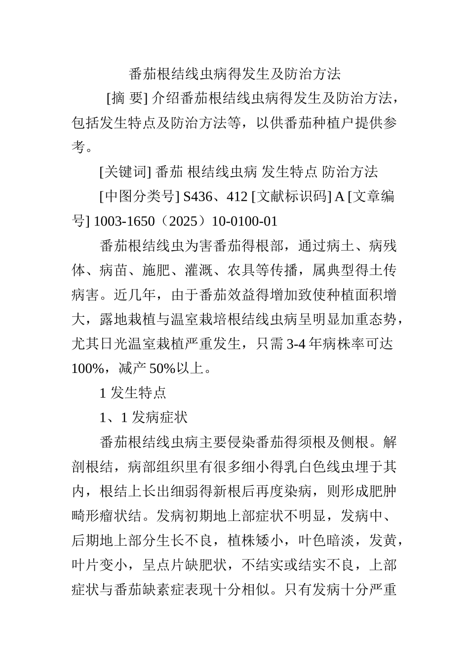 番茄根结线虫病的发生及防治方法_第1页