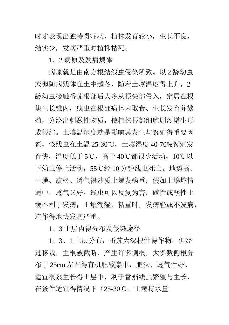 番茄根结线虫病的发生及防治方法_第2页