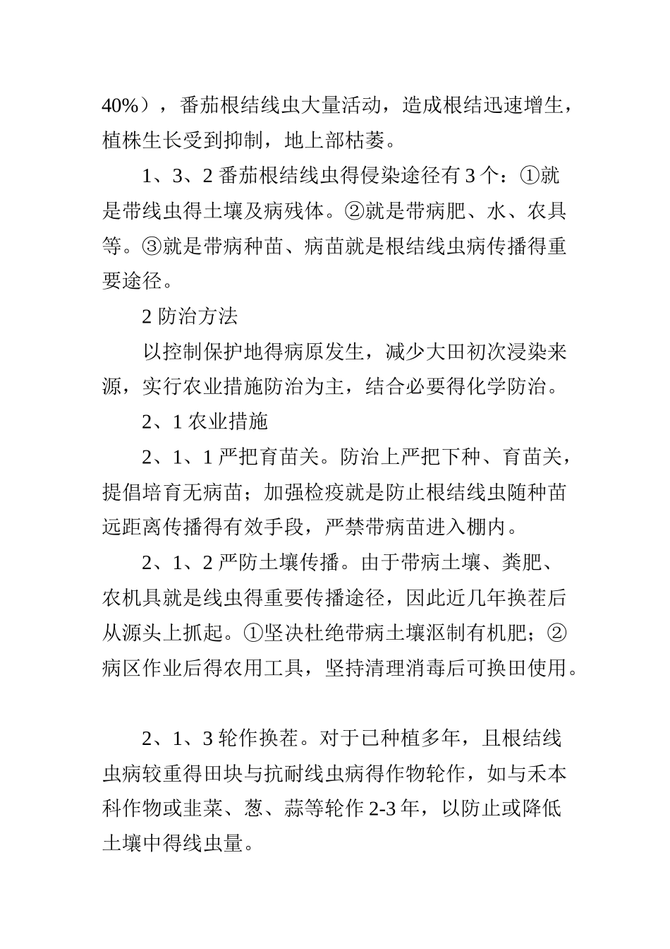 番茄根结线虫病的发生及防治方法_第3页