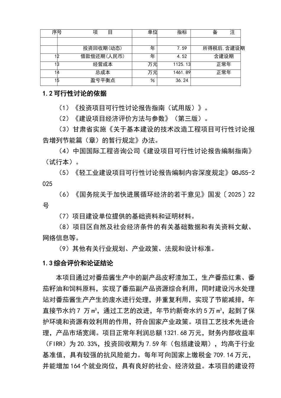 番茄酱副产品综合利用建设项目可行性研究报告书_第3页