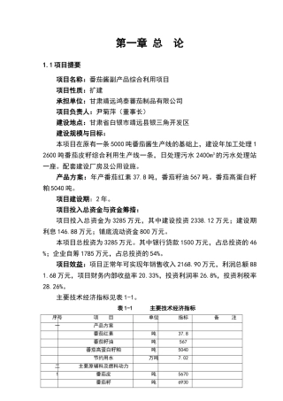 番茄酱副产品综合利用建设项目可行性研究报告书