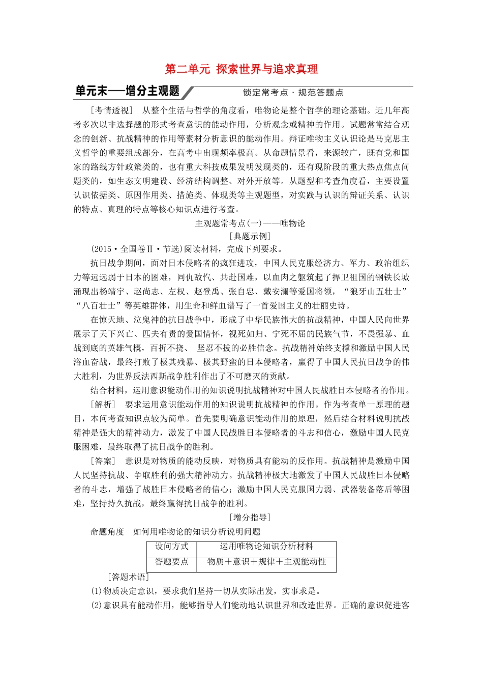 （江苏专版）高考政治一轮复习 第二单元 探索世界与追求真理单元末-增分主观题讲义 新人教版必修4-新人教版高三必修4政治教案_第1页
