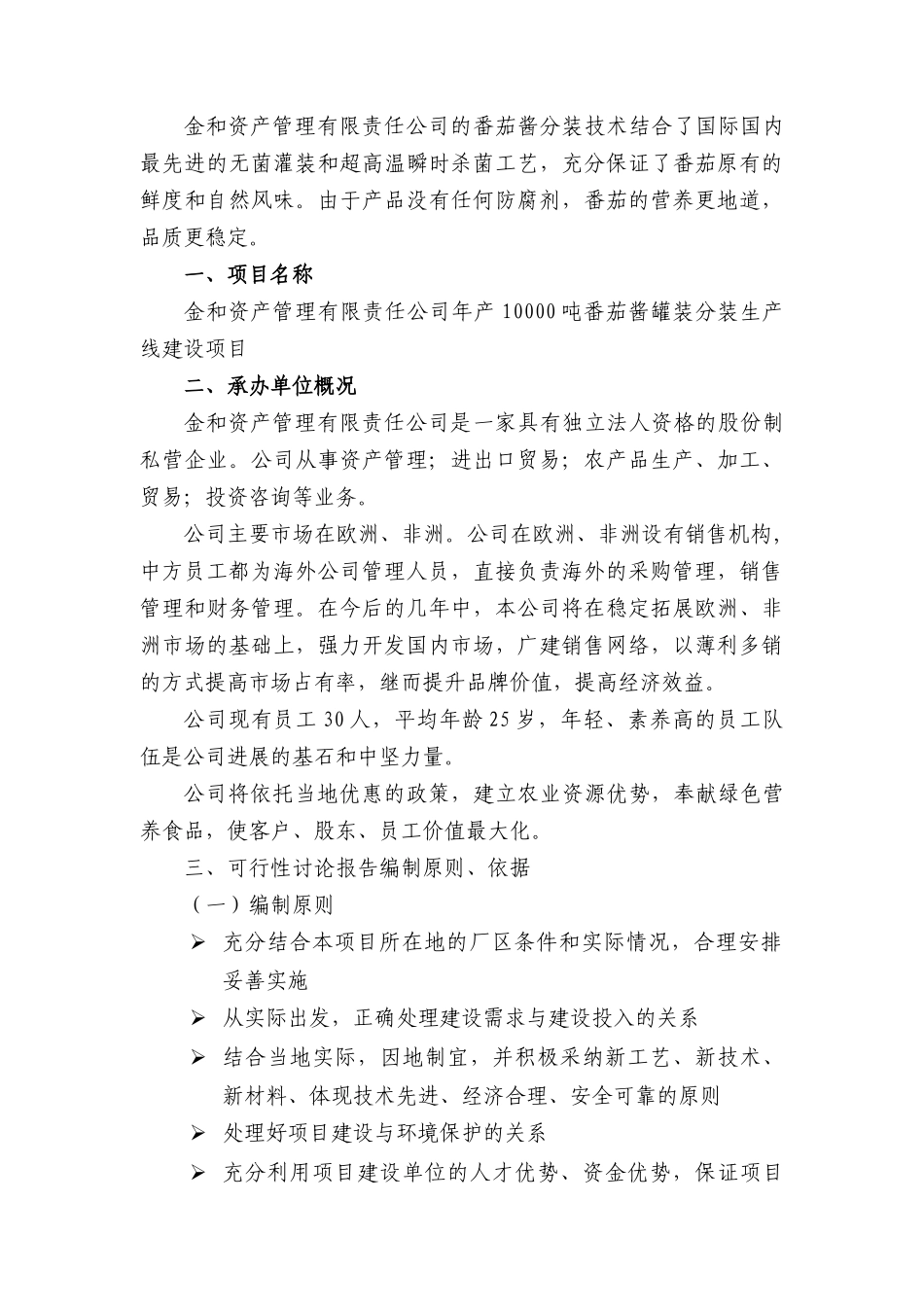番茄酱罐装分装生产线项目可行性研究报告_第2页