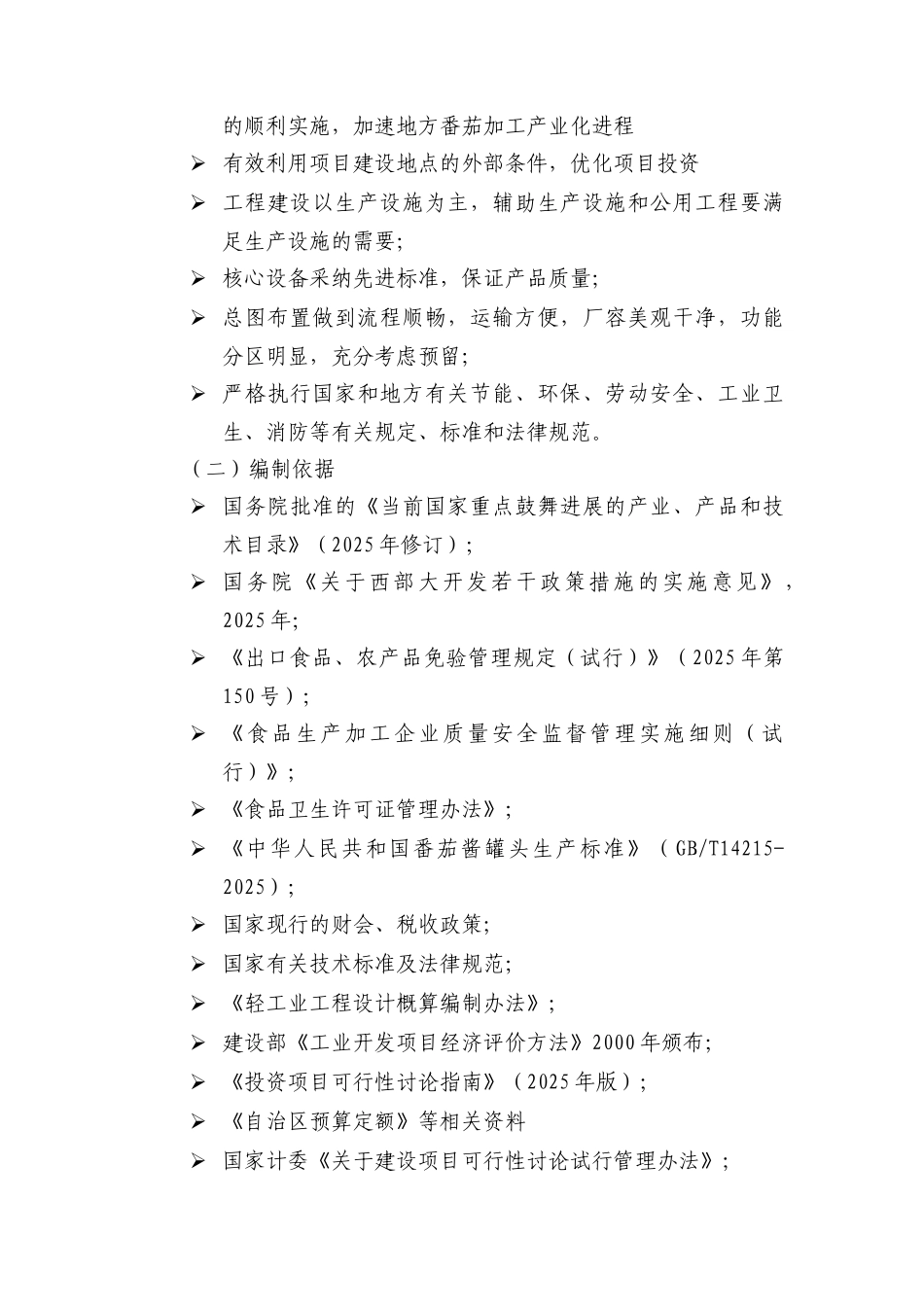 番茄酱罐装分装生产线项目可行性研究报告_第3页