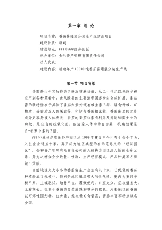 番茄酱罐装分装生产线项目可行性研究报告