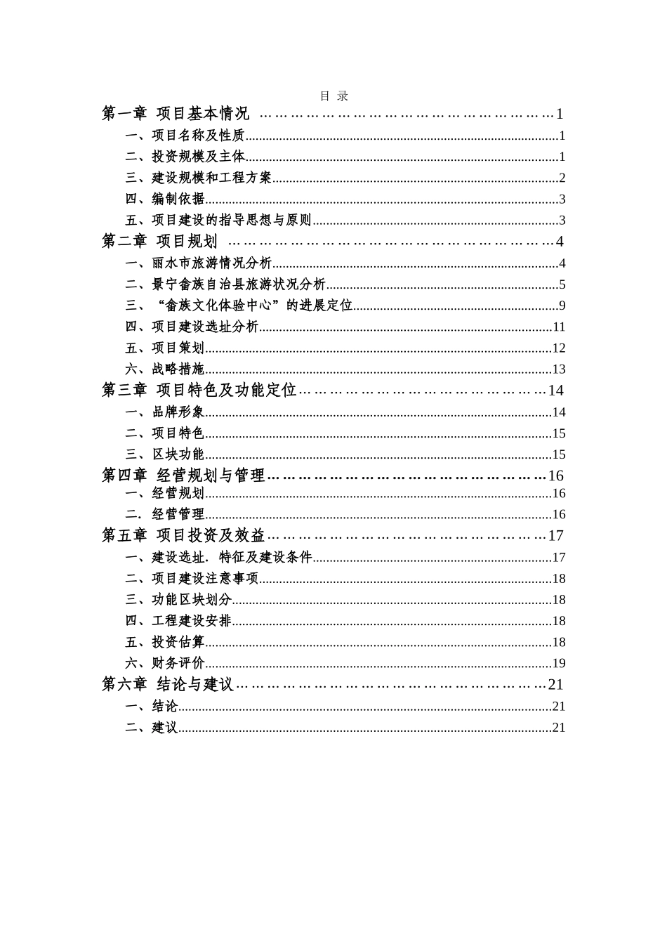 畲族文化体验中心山哈凤凰谷项目可研报告_第2页