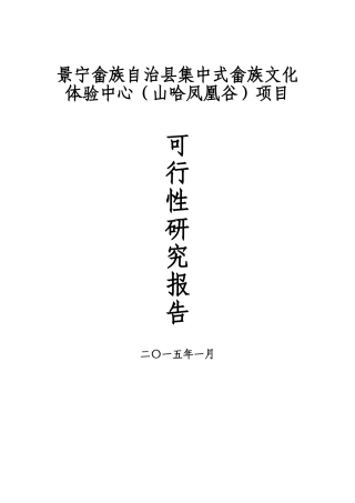 畲族文化体验中心山哈凤凰谷项目可研报告