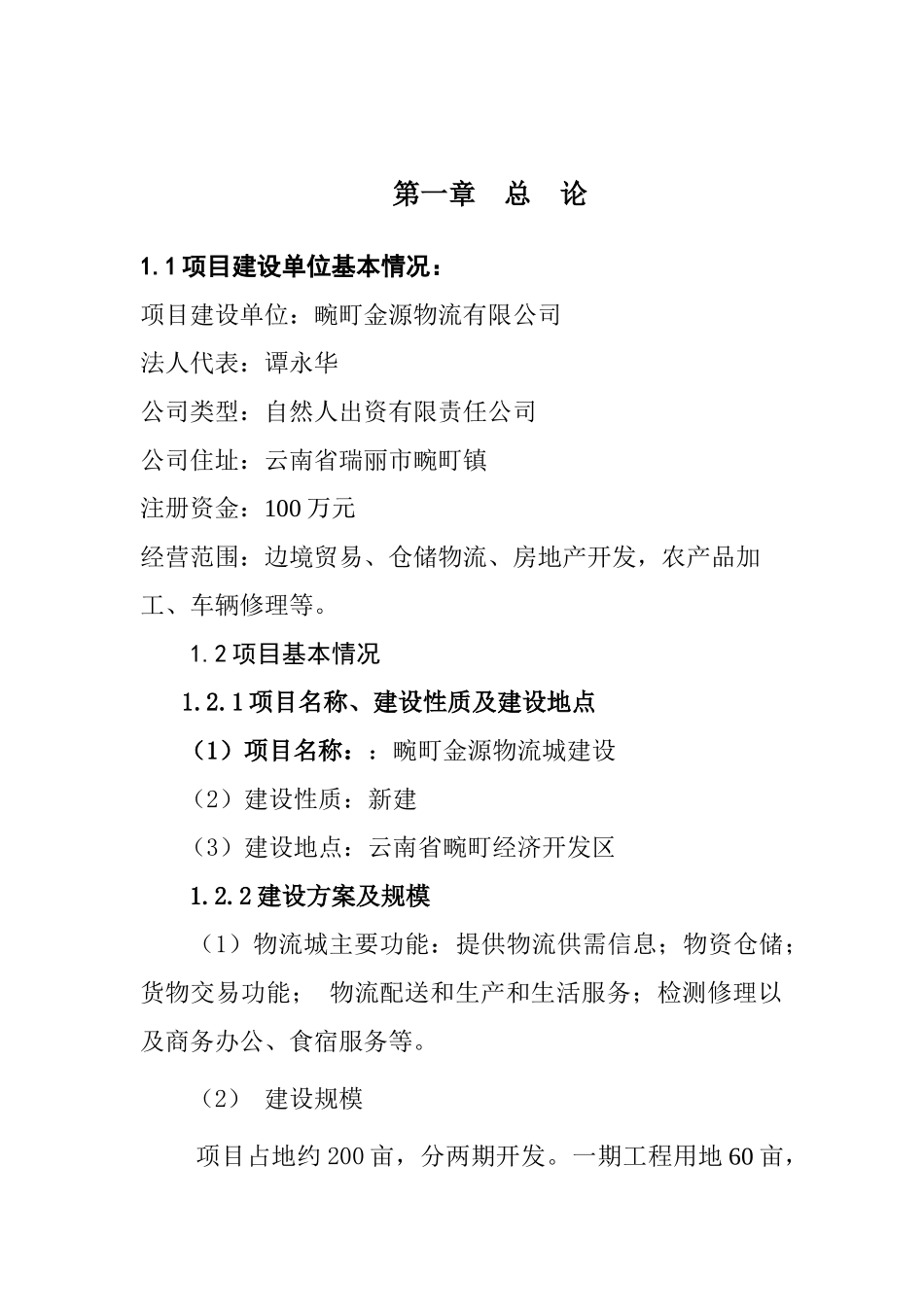 畹町金源物流城建设可研报告_第3页