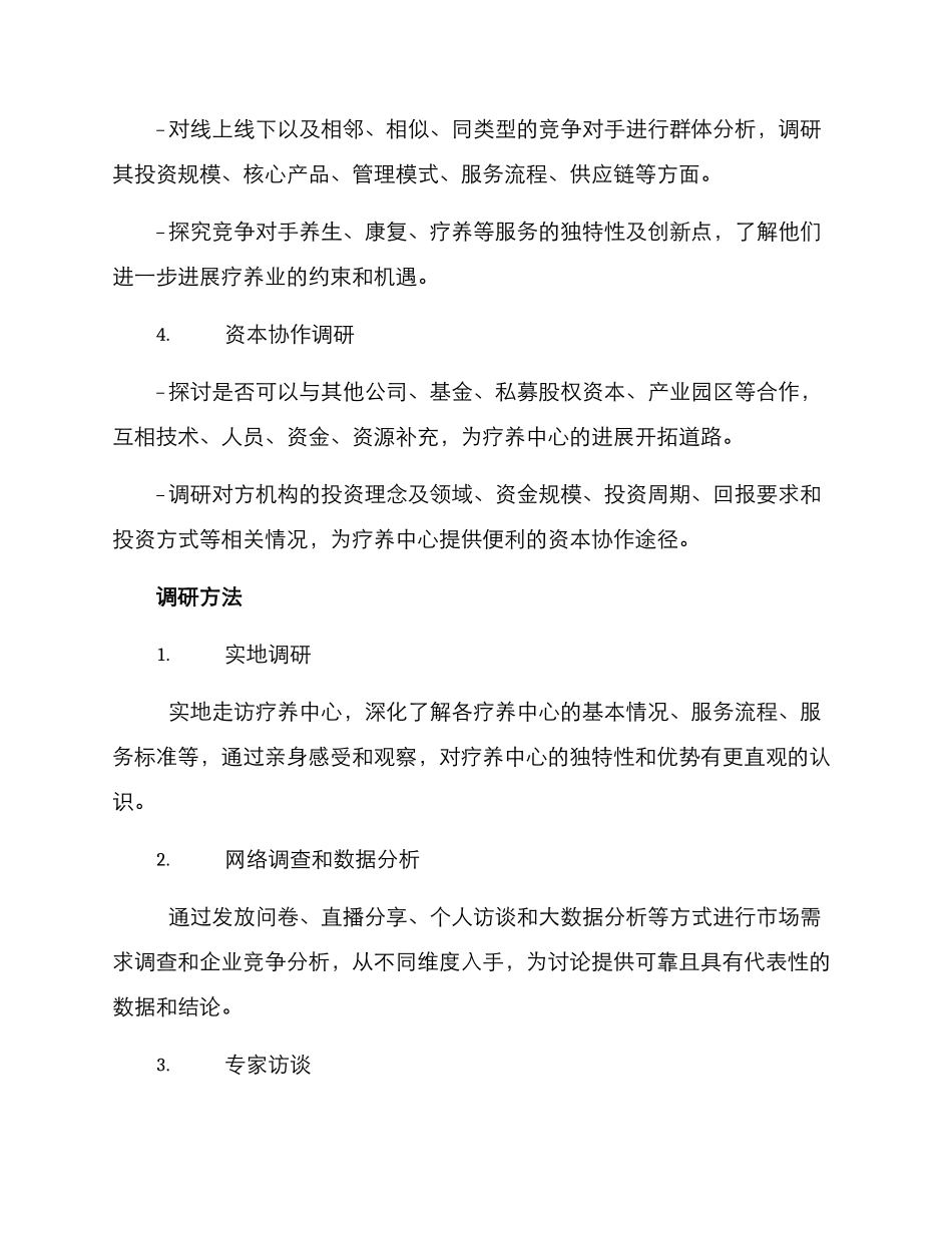 疗养中心调研方案_第2页