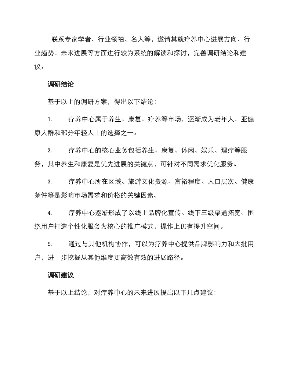 疗养中心调研方案_第3页