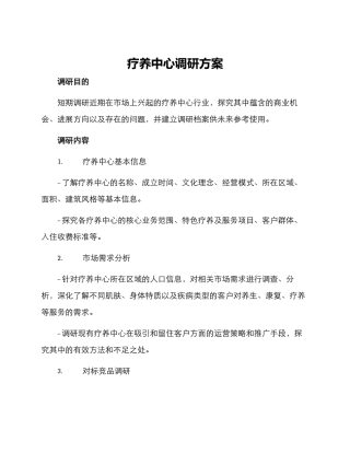 疗养中心调研方案