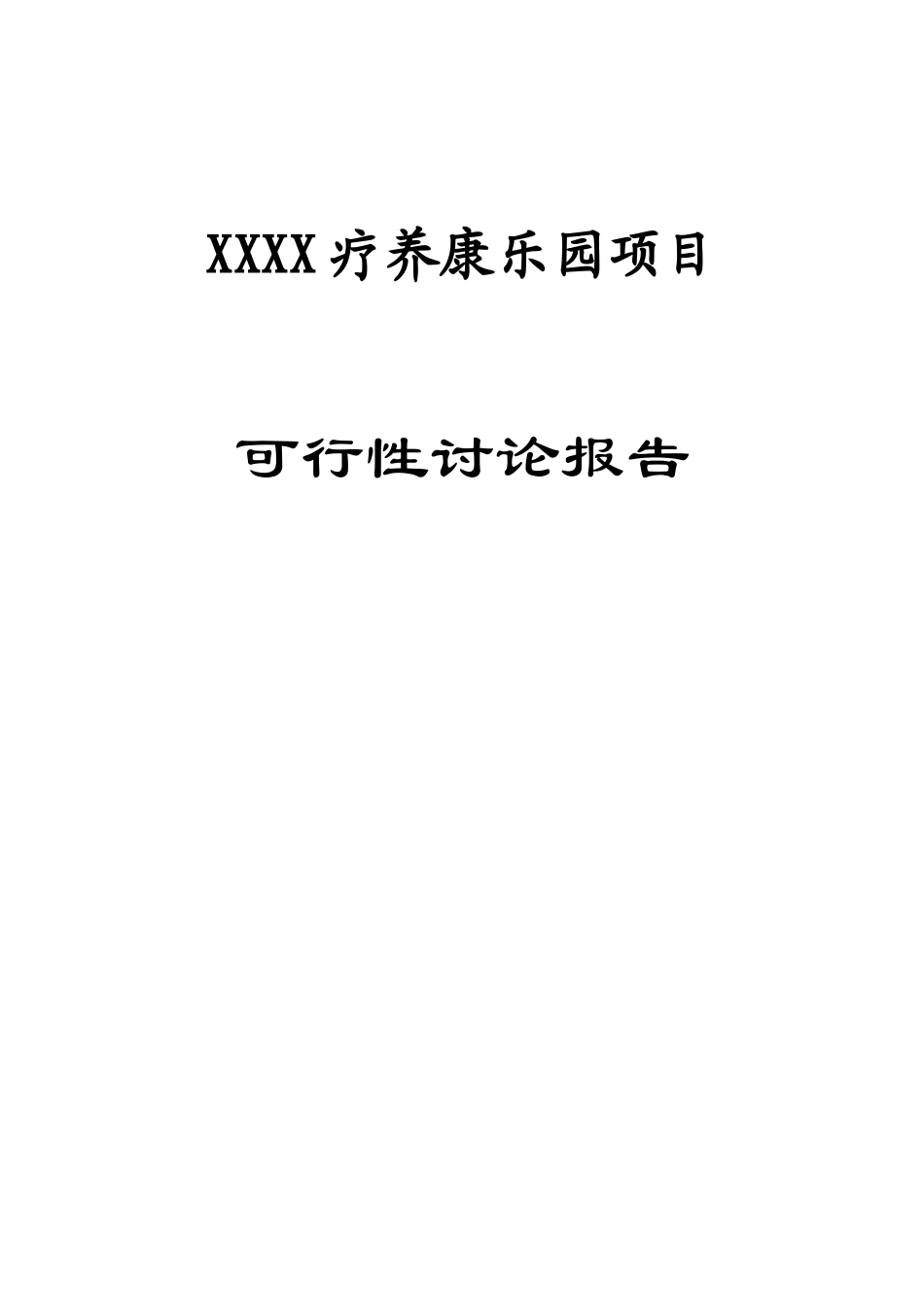 疗养康乐园项目可行性研究报告_第2页