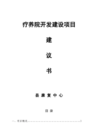 疗养院开发项目建设建议书