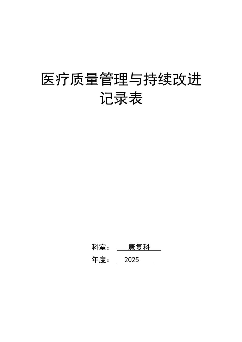 疗医质量持续改进记录本全套--大学毕设论文_第1页