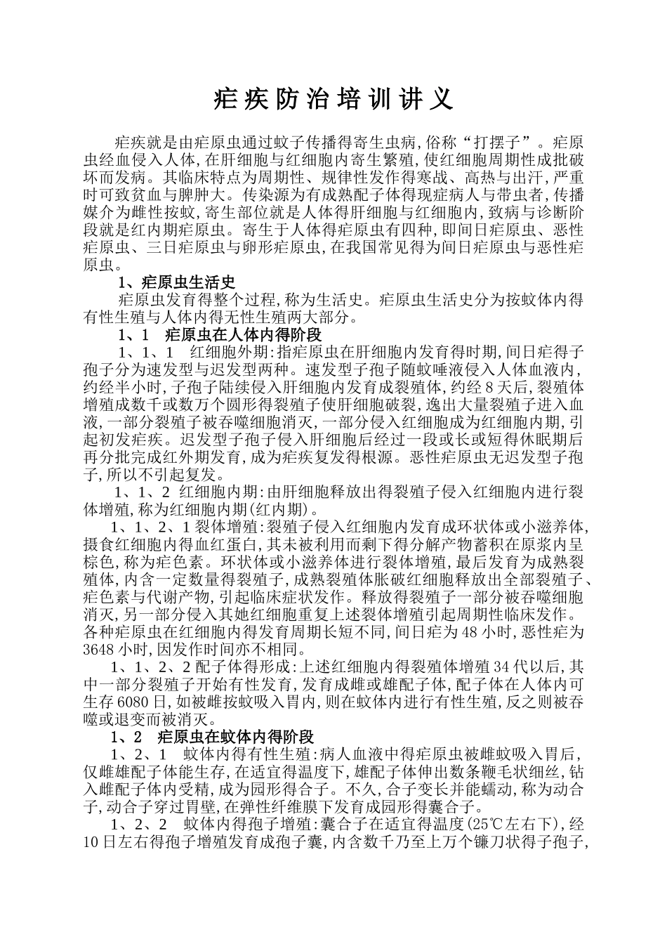 疟疾培训资料_第1页