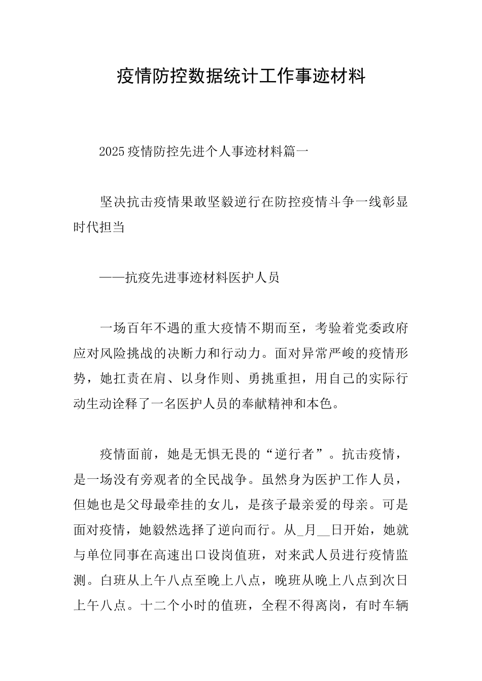 疫情防控数据统计工作事迹材料_第1页