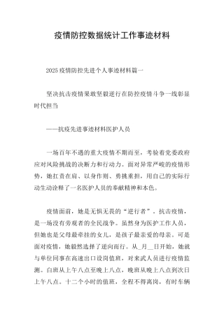 疫情防控数据统计工作事迹材料