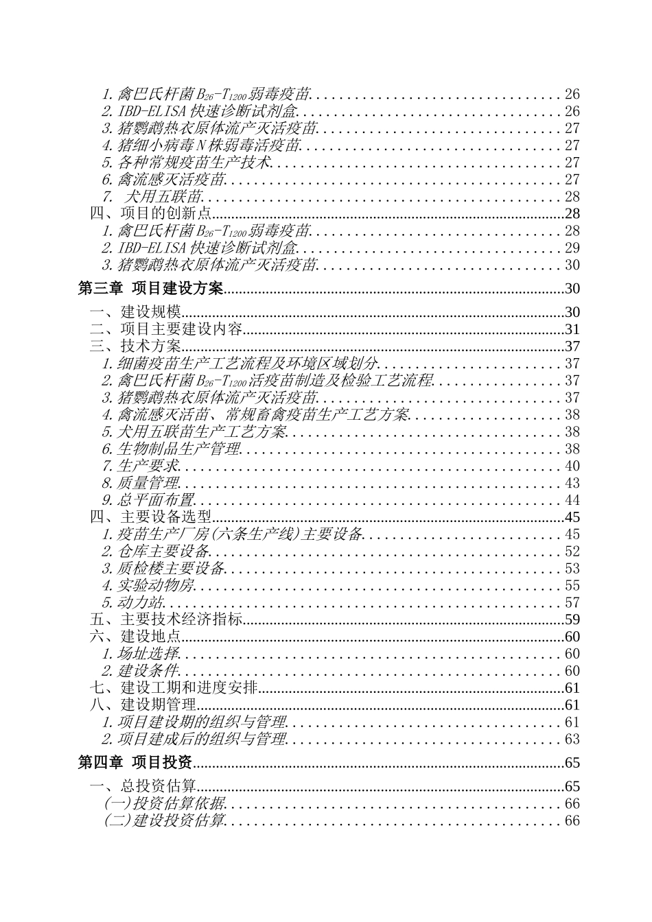 疫苗生产厂房建设项目资金申请报告_第2页