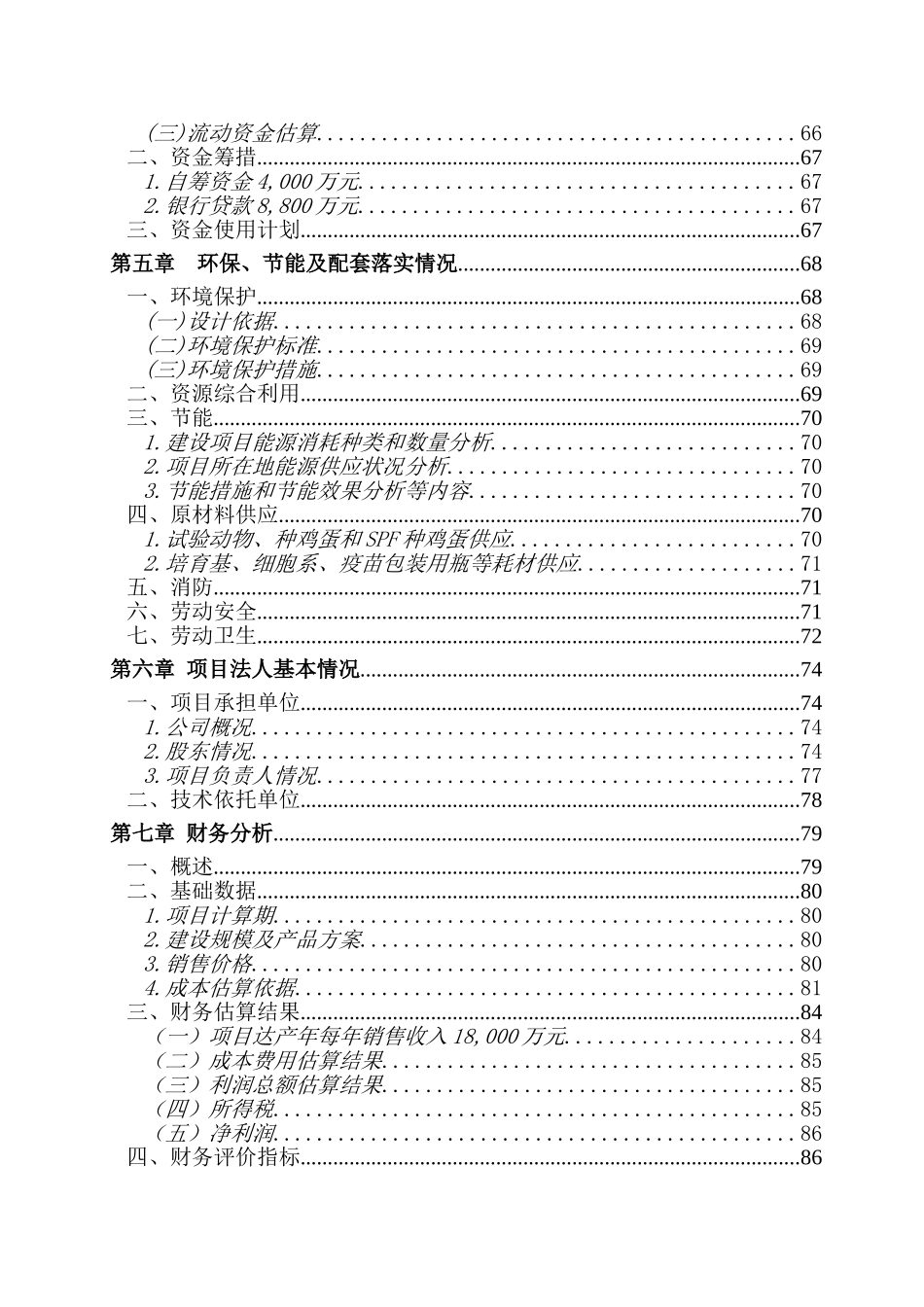 疫苗生产厂房建设项目资金申请报告_第3页