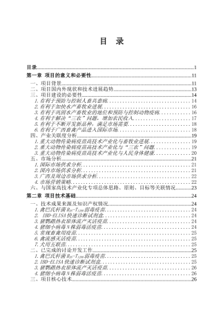 疫苗生产厂房建设项目资金申请报告