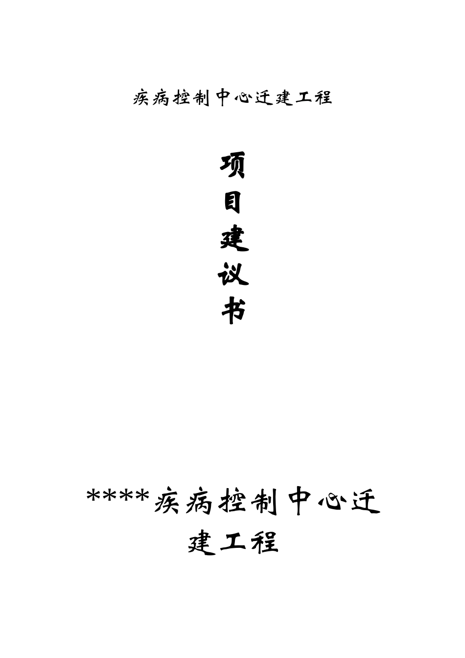 疾病控制中心迁建工程项目建议书_第1页