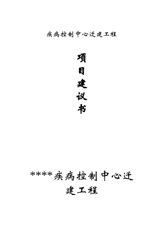 疾病控制中心迁建工程项目建议书