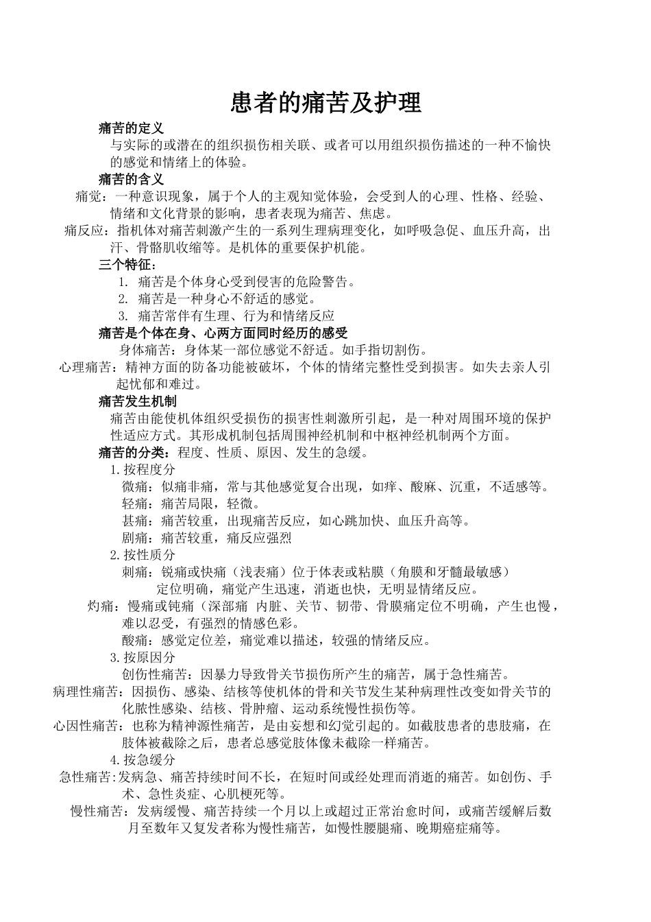 疼痛病人的护理_第1页